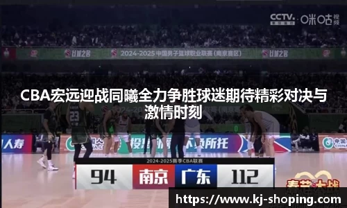 CBA宏远迎战同曦全力争胜球迷期待精彩对决与激情时刻