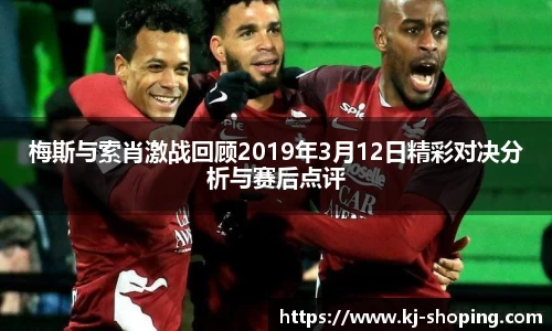 梅斯与索肖激战回顾2019年3月12日精彩对决分析与赛后点评