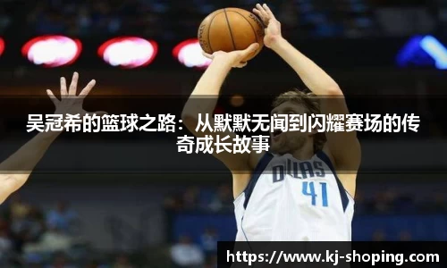 吴冠希的篮球之路：从默默无闻到闪耀赛场的传奇成长故事