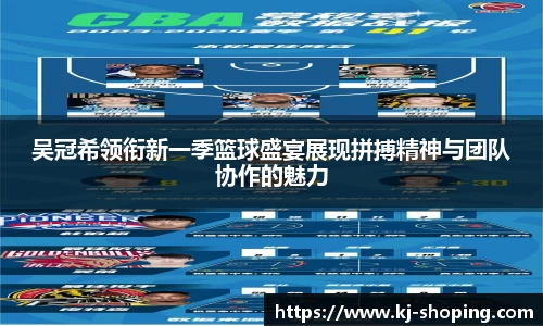 吴冠希领衔新一季篮球盛宴展现拼搏精神与团队协作的魅力