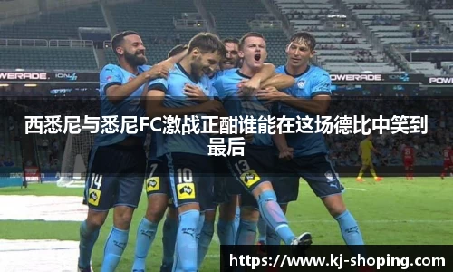 西悉尼与悉尼FC激战正酣谁能在这场德比中笑到最后