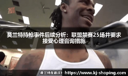 莫兰特持枪事件后续分析：联盟禁赛25场并要求接受心理咨询措施