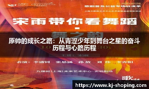 原帅的成长之路：从青涩少年到舞台之星的奋斗历程与心路历程