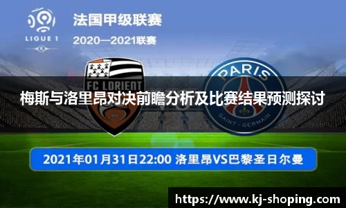 梅斯与洛里昂对决前瞻分析及比赛结果预测探讨